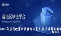 2023年值得投资的区块链币