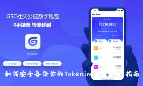 如何安全备份你的Tokenim钱包：详细指南