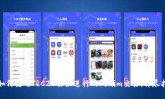 : 如何使用TRC20协议进行