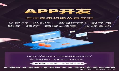 区块链币整顿：市场的未来与投资者的机遇