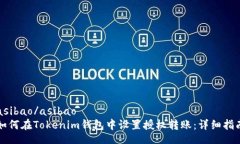 asibao/asibao如何在Tokenim钱包