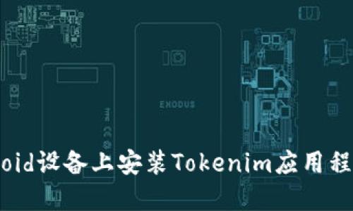 如何在Android设备上安装Tokenim应用程序：详细指南