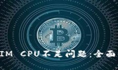 如何解决TokenIM CPU不足问题