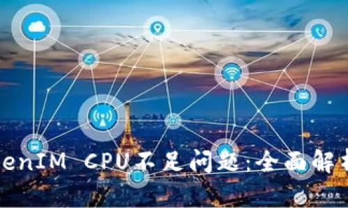 如何解决TokenIM CPU不足问题：全面解析与解决方案
