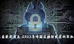 国家发改委最新消息：2