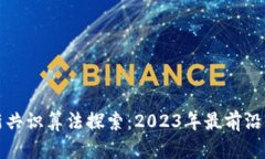 区块链最新共识算法探索