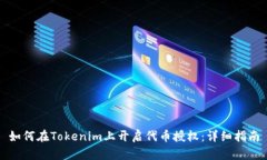 如何在Tokenim上开启代币授