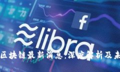 刘曦子区块链最新消息：