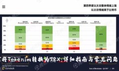 如何将Tokenim转换为TRX：详