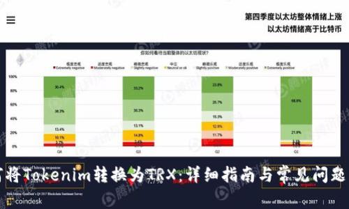 如何将Tokenim转换为TRX：详细指南与常见问题解答