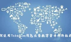 如何使用Tokenim钱包出售数
