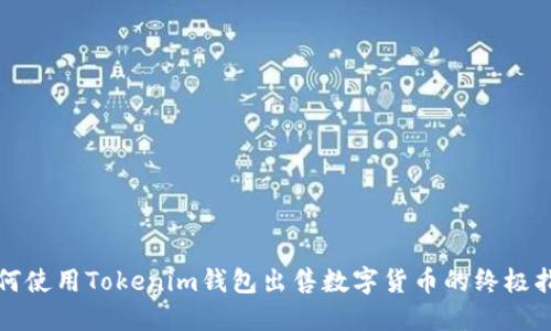 如何使用Tokenim钱包出售数字货币的终极指南