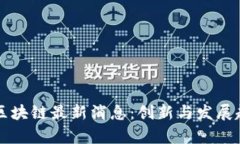 杭州湾区块链最新消息：