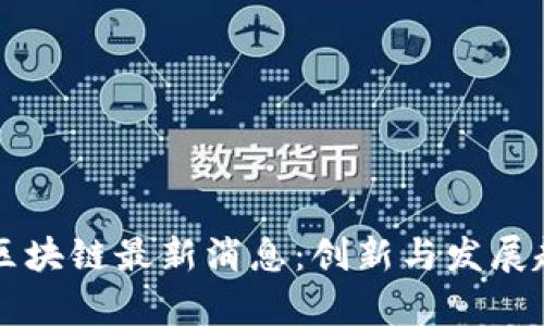 杭州湾区块链最新消息：创新与发展趋势分析