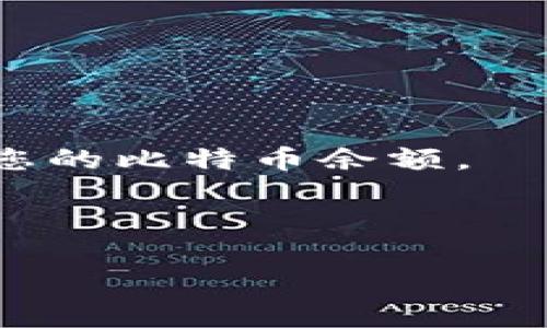 关于您提到的“btc导入tokenim吗”，可以推测您是在询问如何将比特币（BTC）导入到Tokenim这个平台或应用中。Tokenim似乎是一个数字资产管理工具或平台，但并没有广泛的知名度或准确的信息，所以我将基于一般的加密货币导入流程来进行说明。

如果您的问题是有关如何将比特币导入某个特定的钱包或交易平台，通常步骤如下：

1. **创建账户或获取钱包地址**：首先，您需要在Tokenim上创建一个账户（如果该平台需要的话），并获取您的比特币接收地址。

2. **从其他平台提取比特币**：在您拥有的其他平台或钱包中，找到比特币的提取或发送功能，输入从Tokenim获得的接收地址。

3. **确认转账信息**：在转账之前，确保地址输入无误，并确认转账金额。

4. **支付网络手续费**：大部分交易会涉及网络手续费，需要确保您的账户中有足够的余额以支付这些费用。

5. **等待交易确认**：转账完成后，需要一些时间来等待区块链网络确认交易，确认后您应该可以在Tokenim上看到您的比特币余额。

6. **交易记录管理**：您可以在Tokenim的相关页面查看交易记录和余额情况。

如果您有关于安全性、不同钱包之间转账的具体操作、可能遇到的常见问题等其他相关问题，可以提出具体的询问。
