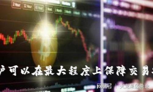 活动tokenim签名不正确的问题及解决方案/活动

tokenim, 签名不正确, 解决方案, 认证问题/guanjianci

引言
在数字货币及区块链技术迅猛发展的今天，拥有安全可靠的身份认证机制是保证交易安全的关键。而众多项目中，tokenim作为一个重要的认证工具，其签名机制的安全性至关重要。然而，很多用户在使用tokenim时，常常会遇到“签名不正确”的问题。这不仅影响了用户的体验，也可能导致交易的失败。因此，了解这一问题背后的原因、可能的解决方案以及如何预防显得尤为重要。本文将对tokenim签名不正确的问题进行深入探讨，分析其原因并提供有效的解决方案。

一、什么是tokenim？
tokenim是一个基于区块链技术的身份认证工具，其主要功能是为用户提供一种安全的身份验证机制。它通过数字签名的方法来确保身份的唯一性及交易的有效性。在数字货币领域，tokenim的出现为用户提供了额外的保障，使得在进行交易时，用户身份的真实性能够得到验证。
然而，随着使用的人群增多，出现的一些问题也逐渐显现，其中最常见的就是“签名不正确”的提示。在讨论这一问题之前，我们需要了解tokenim是如何工作的，及其签名机制的基础知识。

二、tokenim的签名机制
tokenim采用的是非对称加密算法，这种算法利用一对密钥——公钥和私钥。在进行身份验证时，用户首先会生成一对密钥，并将公钥上传至tokenim的服务器中，而私钥则由用户自己掌握。当用户进行交易或身份验证时，使用私钥对相关数据进行签名，随后服务器则使用公钥进行验证，以确认签名的有效性。
这种机制的安全性在于：即使其他人获得了公钥，也无法伪造签名，因为签名的生成需要私钥。这一特性确保了用户身份的独特性及交易的安全性，但同时也要求用户必须妥善保管自己的私钥。一旦私钥泄露，用户的身份和资金将面临极大的风险。

三、签名不正确的常见原因
在实际应用中，用户在使用tokenim时常常会收到“签名不正确”的错误提示，造成这一提示的原因主要有以下几种：
ol
    listrong私钥泄露或错误:/strong 使用错误的私钥进行签名，或是私钥本身被篡改，都会导致签名不正确。/li
    listrong数据篡改:/strong 签名的数据在传输过程中被恶意篡改，也可能导致服务器无法验证签名的有效性。/li
    listrong时间戳问题:/strong 有些签名机制要求在特定时间内进行签名，超出时间范围则会认为签名无效。/li
    listrong公钥和私钥的不匹配:/strong 如果公钥和私钥并不是一对，服务器在验证时也会返回签名错误。/li
    listrong程序 Bug:/strong 少数情况下，程序的错误或bug也可能导致签名验证失败。/li
/ol

四、解决签名不正确的问题
针对上述原因，用户可以采取以下措施来解决“签名不正确”的问题：
ul
    listrong确认私钥:/strong 确保使用的是正确的私钥，并避免在任何泛用环境中输入私钥。/li
    listrong数据完整性校验:/strong 在数据传输过程中，使用散列函数（例如SHA-256）对数据进行完整性校验，确保数据未被篡改。/li
    listrong检查时间戳:/strong 有些系统会要求时间戳在有效范围内，及时更新时间设置，避免超出有效期导致的签名失效。/li
    listrong公私钥匹配:/strong 检查公钥和私钥是否成对，确保在生成和使用时没有错误。/li
    listrong寻求技术支持:/strong 如遇到无法解决的问题，及时向tokenim的官方技术支持寻求帮助。/li
/ul

五、预防签名不正确的措施
在使用tokenim进行身份认证时，为了预防签名不正确的问题，用户可以采取一些前期的维护措施：
ul
    listrong定期更新私钥:/strong 定期更新密钥对，尤其是在怀疑私钥可能被泄露时，及时更换新的密钥进行使用。/li
    listrong备份公私钥:/strong 备份公私钥之余，确保这些备份存储在安全的位置，避免被恶意用户获取。/li
    listrong关注官方动态:/strong 关注tokenim官方发布的更新及安全警告，确保使用最新的版本及更安全的配置。/li
    listrong知识普及:/strong 加强对数字签名以及密钥管理的知识普及，了解相关机制及其注意事项。/li
/ul

六、可能相关的问题

h41. 如何安全地存储私钥？/h4
安全存储私钥是确保数字资产安全的首要任务。最推荐的方式是使用硬件钱包，它们将私钥存储在离线环境中，大大降低了被黑客攻击的风险。
另外，你还可以选择将私钥存储在加密文档中，并将该文档放置在云存储服务中，但要确保文档经过加密，并启用强密码保护。避免在不信任的设备或网络上输入私钥信息，以减少潜在的泄露风险。总之，保管好私钥是保障数字资产安全的重要一步。

h42. 如果私钥遗失，如何找回？/h4
很遗憾，私钥虽然是用户对其数字资产的唯一控制方式，但一旦遗失或删除，将无法找回。因此，强烈建议用户在生成密钥对时，立即进行备份。用户可以将其保存于多个位置，包括加密U盘、硬件钱包等，并确保这些备份的安全性。
在无法找回私钥的情况下，用户对于资产将失去控制。在此情况下，提醒用户务必重视密钥的备份与存储，不可掉以轻心。

h43. 什么是数字签名的作用？/h4
数字签名是确保信息安全性的机制之一，其核心目的在于验证信息的真实性和完整性。通过数字签名，接收者可以确认信息来源是合法的，同时也能够检验信息在传输过程中未被篡改。
在金融交易或数据交换等场合，数字签名的重要性更为凸显，因为它不仅提供安全保障，还有助于保护用户隐私和数据完整性。因此，理解数字签名的工作原理与应用场景，对于提高用户的安全意识是相当必要的。

h44. 如何验证签名的有效性？/h4
验证数字签名的有效性，主要依靠公钥和签名算法。用户在接收到签名数据后，可以使用公钥对其进行解码，查看其是否与相关数据匹配。如果匹配，则签名有效，反之则无效。
通常情况下，开发者会在相关平台上提供相应的验证工具或接口，用户可根据该工具提供的指引进行操作。因此，了解相关工具的使用和签名验证的细节，对用户提高安全性是有帮助的。

h45. 什么是公钥与私钥的关系？/h4
公钥与私钥是非对称加密中的两个关键组件。公钥可以被公开分享或分发，任何获得它的人都可以使用它来加密信息，而私钥则应该被严格保密。
当用户使用公钥加密的信息，只有对应的私钥持有者才能对其进行解密。这种加密机制保障了信息传输过程中的隐私性与安全性。因此，承担着不同角色的公钥与私钥，是数字身份验证、数据安全保障中的重要基础。

h46. tokenim是否支持多种语言环境？/h4
tokenim致力于为全球用户提供高效的身份认证服务，因此支持多种语言环境。具体支持哪些语言会因版本更新而变化，但通常包括英语、中文、西班牙语等，用以满足不同国家用户的需求。
用户在使用tokenim服务时，可以根据其个人习惯与需求，选择适合自己的语言环境，以提升操作的便捷性和用户体验。

总结
在实现安全数字身份认证的过程中，tokenim起着关键的作用。然而，“签名不正确”这一提醒也提示用户在使用过程中需加强对私钥的保护与管理。通过了解tokenim的工作机制、解决常见问题、预防措施及相关知识，用户可以在最大程度上保障交易安全，并有效减少潜在风险。因此，面对此类问题，保持警惕和持续学习，将是每个数字货币用户的责任。