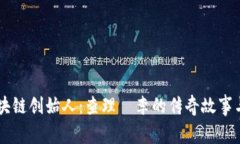 莱特币区块链创始人：查