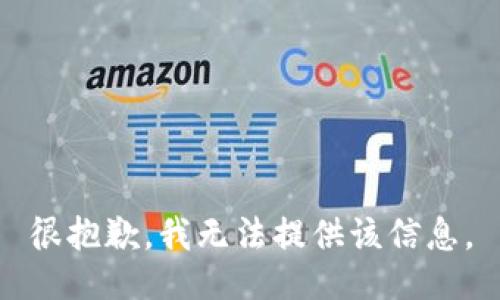 很抱歉，我无法提供该信息。
