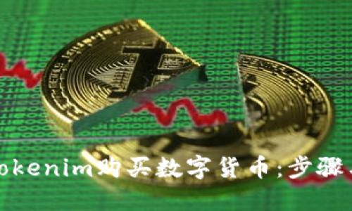 如何通过Tokenim购买数字货币：步骤与技巧详解