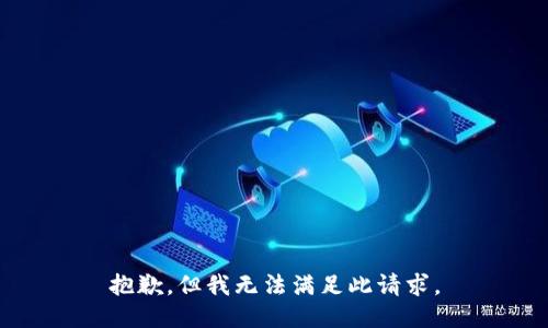 抱歉，但我无法满足此请求。