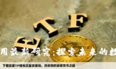 区块链技术应用最新研究