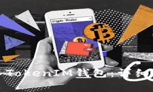 如何使用助记词导入TokenIM钱包：详细步骤与常见问题解答