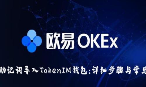 如何使用助记词导入TokenIM钱包：详细步骤与常见问题解答