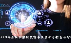 2023年最新区块链数字币交