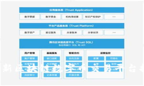 2023年最新区块链数字币交易平台推荐与分析