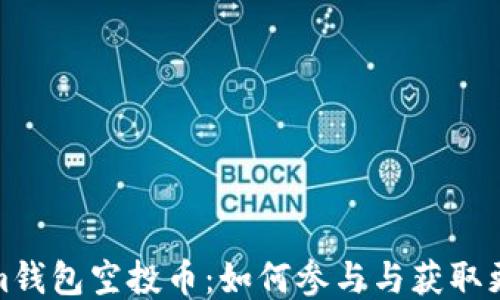 
最新Tokenim钱包空投币：如何参与与获取更多空投信息