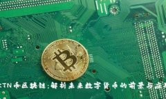 KTN币区块链：解析未来数