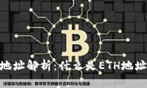 Tokenim地址解析：什么是ETH地址及其功能