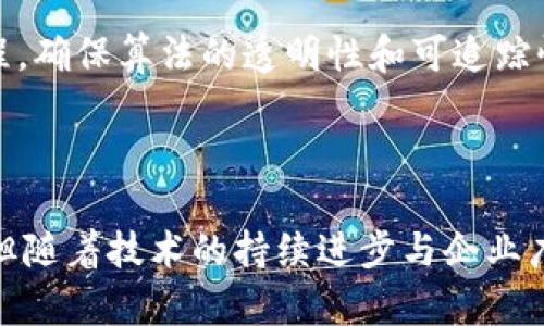    区块链技术的发展历程：从物资交换到比特币及其影响  / 

 guanjianci  区块链, 比特币, 物资交换, 去中心化  /guanjianci 

## 引言

区块链技术是一项自问世以来在全球范围内都产生了巨大影响的创新技术。它不仅改变了金融交易的方式，也在许多领域展现了巨大的应用潜力。本文将详细探讨区块链技术的发展历程，从最初的物资交换到比特币的诞生，及其对未来世界的影响，并回答一些相关问题，深入剖析区块链的本质、应用及未来发展方向。

## 一、区块链的概念

区块链是一种分布式数据库技术，其最大的特点是去中心化、透明和不可篡改。简单来说，区块链是由一系列按时间顺序链接的“区块”组成，每个区块中包含了一定数量的交易记录。每当新交易发生时，相关信息将被打包成一个新的区块，并通过复杂的加密算法连接到前一个区块。由于每个区块都包含前一个区块的哈希值，这使得任何试图篡改区块链数据的行为都变得极为困难。

## 二、从物资交换的历史到区块链的诞生

### 1. 物资交换的起源

物资交换可以追溯到人类社会的早期阶段。当时，人们依靠物物交换来满足彼此的需求。随着商品的多样化和社会的复杂化，直接的物物交换已经变得低效且容易引发矛盾。因此，货币作为交易的媒介应运而生，极大地提升了交易效率。

### 2. 数字货币的初步发展

随着互联网的普及，数字货币逐渐兴起。早期的数字货币（如DigiCash）尝试为传统货币引入电子化的特性，但由于技术和法律等多方面的限制，这些尝试并未取得成功。进入21世纪后，区块链技术的出现为数字货币提供了坚实的基础，使得数字货币得以迅速发展。

## 三、比特币的诞生与启示

### 1. 比特币的开启

比特币是第一个基于区块链技术的数字货币，由名为中本聪的人（或团队）于2008年提出，并在2009年正式发布。比特币的出现标志着一个新的金融体系的崛起，它不依赖于中央银行或国家的支持，而是通过点对点网络确保交易的有效性与安全性。

### 2. 比特币的特性

比特币具有去中心化、匿名性、不可逆转性、有限供应等特性，这使得其在全球范围内受到越来越多人的关注与追捧。正是这些特性使比特币成为一种全新的金融资产，被认为是对抗通货膨胀、金融危机和不信任传统金融系统的一种有效方式。

## 四、区块链技术的广泛应用

除了比特币，区块链技术在金融以外的多个行业也展现出了巨大的应用潜力，包括供应链管理、智能合约、身份验证、数字版权等。区块链可以提供透明的供应链信息，确保产品来源的真实性；通过智能合约，区块链可以自动执行合约条款，减少对中介的依赖；在数字版权领域，区块链可以为创作者提供更好的保护和分配机制。

## 可能相关的问题

### 问题一：区块链与传统数据库的区别是什么？

区块链与传统数据库的区别

区块链与传统数据库在设计和功能上有显著的区别。传统数据库主要由一个中心化的管理系统控制，数据存储在单个服务器或一组服务器上。因此，任何对数据的修改或删除都需要通过中心化的管理者进行，而这也使得数据库的数据容易受到攻击或操控。

相反，区块链是一种分布式的数据库，数据通过多个节点共同维护。每个节点都有权利参与验证和记录交易，因此其数据的安全性和可信度得到了大幅提升。此外，由于区块链的设计使得数据一经记录就无法轻易更改，这种特性为数据的完整性提供了保障。

这种去中心化的特性使得区块链在很多应用场景中具有无可替代的优势，使其成为了去除中介和提高透明度的理想解决方案。

### 问题二：比特币是否会替代传统货币？

比特币与传统货币的比较

比特币虽然在过去十几年来获得了快速增长和投资者的认可，但是否能全面替代传统货币仍然是一个悬而未决的问题。首先，比特币的波动性极大，其价值会受到市场情绪、政策变化等多种因素的影响，这使其作为稳定的货币单位的能力受到质疑。

其次，尽管比特币具有去中心化特点，但其在流动性和接受度上的不足也限制了其在日常交易中的使用。目前，许多商家不愿意接受比特币作为支付手段，主要是因为其价格波动较大、交易速度相对较慢等因素。

尽管如此，许多人认为比特币与技术相结合的潜力巨大，未来可能会与传统货币共存，甚至在某些领域中提供更有效的解决方案。

### 问题三：区块链如何保护交易隐私？

区块链的交易隐私保护机制

区块链技术的设计初衷是在于保证数据的透明性和可追溯性，但这并不意味着交易信息就完全暴露于公众。以比特币为例，其地址并不直接与个人身份相联系，交易记录在网络中是透明的，但与其相关的个人信息是被保护的。

通过使用公钥和私钥的加密方式，用户可以在保证隐私的同时进行交易。金融隐私的保护依靠的是区块链的加密技术，可以让用户在不暴露自己身份的情况下进行交易。此外，随着技术的发展，越来越多的隐私保护型区块链（如Zcash和Monero）相继推出，旨在进一步增强交易的隐私保护能力。

### 问题四：区块链技术的未来发展有什么潜力？

区块链的未来发展潜力

区块链技术的潜力几乎是无限的，未来的发展方向可能会在多个领域引领变革。例如，在金融领域，去中心化金融（DeFi）的兴起，为用户提供了更大的金融选择，而不再依赖传统银行体系。通过智能合约，DeFi可以自动执行各种金融操作，如借贷、交易等。

在供应链管理中，区块链可以帮助企业实现流程的透明化，确保产品的真实性，从而提升消费者的信任度。此外，区块链在身份验证、数字版权管理等领域也都有着广泛的应用前景。随着区块链技术的不断迭代，减少延迟、降低成本的方法将会持续创新，推动各行业的变革。

### 问题五：如何评估区块链项目的价值？

评估区块链项目的价值方法

评估区块链项目的价值是一个复杂的任务，通常会涉及多个方面。首先，评估其技术团队的专业能力与项目的背景非常重要，强大的团队往往能确保项目的可执行性和可持续性。同时，项目的社区支持度也是一个重要考量指标，有活跃的社区往往能在推广和项目发展中提供支持。

其次，项目的实际应用场景与市场需求也需要通过实证数据支持，以证明其在某一领域内的实际效用和未来潜力。此外，项目的经济模型、代币分配等都是需要重点分析的方面，合理的经济模型能够帮助项目在市场上取得更好的表现。

### 问题六：区块链与AI技术的结合前景如何？

区块链与AI的结合前景

区块链技术与人工智能（AI）之间的融合前景被广泛看好。两者的结合不仅可以提升数据存储和管理的安全性，还能为AI模型提供更高质量的数据源。通过区块链，可以确保数据的真实性与完整性，从而为AI算法提供一个可靠的数据基础。

举例来说，企业可以利用区块链存储数据，同时通过分布式节点共享数据，这样在训练AI模型时就能获取更多样、更高质量的数据。此外，区块链还可以帮助记录模型的训练过程，确保算法的透明性和可追踪性，这在一些需要遵循合规规定的行业尤为重要。

## 结论

区块链技术已成为现代科技与金融革命的重要支柱，从最初的物资交换演变到如今的比特币，极大地改变了传统商业模式与交易方式。尽管目前还有许多挑战和未知的领域，但随着技术的持续进步与企业广泛应用，相信区块链的未来将会更加辉煌。