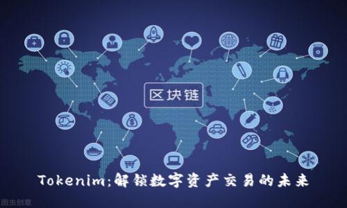 Tokenim：解锁数字资产交易的未来