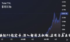 区块链FB稳定币：深入解析