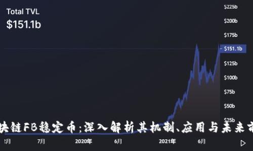 区块链FB稳定币：深入解析其机制、应用与未来前景