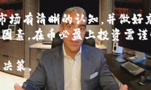   币必盈与区块链的区别分析 / 
 guanjianci 币必盈, 区块链, 数字货币, 投资 /guanjianci 

随着区块链技术的快速发展和数字货币市场的蓬勃生机，越来越多的人开始关注这些新兴的金融技术。然而，在讨论这些技术和金融工具时，很多人可能会感到困惑，特别是像“币必盈”这样的具体项目与整体的区块链技术之间到底有什么区别与联系。本文将深入探讨币必盈与区块链的区别，并为大众用户提供清晰的理解。

什么是区块链？
区块链是一种去中心化的分布式账本技术。这意味着每个网络参与者都有一份完整的账本副本，每当进行交易时，账本都会被更新。这种技术的关键特点是不可篡改性和透明性，交易一旦被记录在区块链上，就不易被修改或者删除，从而为交易提供了一个可信的基础。
区块链被广泛应用于各种场景，最著名的应用是比特币和其他数字货币。此外，它还可以应用于供应链管理、智能合约、身份验证等多个领域。

什么是币必盈？
币必盈是一种以数字货币为基础的投资管理平台。它通常提供各种服务，如数字资产投资、风险管理和财富增值。币必盈通过利用区块链技术为用户提供透明的投资渠道，旨在结合传统金融与数字货币市场的优势。
该平台可能还提供不同的投资方案，使用人工智能技术进行市场分析，帮助用户做出更明智的投资决策。币必盈通过建立一个用户友好的界面，来吸引新用户和潜在投资者。

币必盈与区块链的主要区别
币必盈和区块链之间的主要区别在于它们的性质和功能。区块链是一种底层技术，提供了一种数据结构和机制，让信息可以在没有中央控制方的情况下安全地存储与传输。而币必盈则是在这项技术基础上建立的应用，旨在为用户提供方便的投资服务。
具体来说，区块链是去中心化的，所有的参与者都可以平等地参与，而币必盈则可能存在着某种中心化的管理。用户通过币必盈进行投资时，实际上是利用这个平台的技术和它与区块链的连接来实现财富增值，但资产的控制与管理可能依然在平台手中。

区块链的特点
区块链技术具有许多独特的特点，其中包括：
ul
    listrong去中心化：/strong没有单点故障，降低了系统被攻击的风险。/li
    listrong透明性：/strong所有的交易记录对所有参与者可见，提高了信任度。/li
    listrong不可篡改性：/strong一旦记录在链上，信息就无法被更改或删除，保证数据的真实性。/li
    listrong安全性：/strong通过密码学保证数据的安全性与用户的隐私。/li
/ul

币必盈的特点
币必盈作为一个投资平台也有其自身的特点：
ul
    listrong用户友好：/strong提供简单易用的操作界面，帮助用户快速上手。/li
    listrong多样化投资：/strong提供不同的数字货币投资方案，助力用户的投资策略。/li
    listrong数据分析：/strong利用大数据与人工智能技术进行市场分析，提供有效的投资建议。/li
    listrong风险管理：/strong通过多种方式评估与管理投资风险，帮助用户降低损失。/li
/ul

币必盈的应用场景
币必盈可以被应用于多个场景，如资金管理、资产配置等。对于个人用户而言，币必盈可以提供简单易行的投资方案，帮助他们在复杂的数字货币市场中找到合适的投资机会。对于机构投资者来说，币必盈也能够提供更为专业的投资策略与建议。

相关问题解答

如何在币必盈上注册账户？
在币必盈平台上注册账户通常是一个简单的过程。用户需要提供有效的电子邮件地址，并创建一个密码。在注册之后，系统可能会要求进行身份验证，以确保账户的安全性。身份验证通常包括上传身份证件或其他证明文件。这一过程旨在保护用户的资产安全，确保平台的合规性。
完成身份验证后，用户便可以登录账户，进行数字货币的投资和交易。币必盈也可能要求用户进行风险评估，以便为用户推荐合适的投资产品。

为什么选择币必盈进行投资？
选择币必盈进行投资的原因有很多。首先，币必盈结合了先进的技术与丰富的投资经验，能够为用户提供不过其他平台更为全面的服务。其次，用户友好的界面使得投资变得更为简单，使得即便是新手也能迅速上手。
此外，币必盈的风险管理机制能够有效降低投资者的损失风险，而多样化的投资方案也允许用户根据自身的需求和风险承受能力进行灵活配置。

币必盈的安全性如何？
币必盈对于用户的资产安全非常重视，通常采用多种安全措施来保护用户的信息与资金。首先，通过加密技术保证用户的数据安全和隐私，防止黑客攻击和数据泄露。其次，平台通常会设计多重身份验证机制，确保只有经过验证的用户能够进行交易。
同时，币必盈也会进行实时监测，一旦发现异常交易活动，系统会立即采取措施进行冻结，以保护用户的资金。这些安全措施能够让用户在使用币必盈的平台时更加安心。

区块链技术如何影响币必盈的运作？
区块链技术为币必盈提供了透明、公正的环境。在区块链上，所有的交易都是可追溯的，这使得用户可以放心进行投资与交易。此外，区块链的去中心化特性确保了资产不会被单点控制，用户的资金安全得到了更好的保障。
币必盈利用区块链的这些优点来提升用户的投资体验，例如，通过区块链透明的数据记录，用户可以清晰地了解资金的流动情况，进而增强了信任感。而且，区块链技术的智能合约特性也能够在交易过程中自动执行合约条件，进一步提升了效率。

投资币必盈有什么风险？
尽管币必盈提供了多种投资方案，但投资本质上仍存在风险。首先，数字货币市场的波动性较大，价格变动可能会导致损失。因此，用户在投资前应对市场有清晰的认知，并做好充足的风险评估。
其次，由于市场相对新颖，缺乏监管，投资者可能面临平台风险，因此选择一个可信赖的平台尤为重要。兑付能力、合法性、用户评价等都是需要考虑的因素。在币必盈上投资需谨慎，用户应只投入自己能够承受损失的资金。

以上就是对币必盈与区块链之间关系的详细分析以及相关问题的解答。希望本文能够帮助用户更好地理解这一领域，并在投资过程中做出更明智的决策。