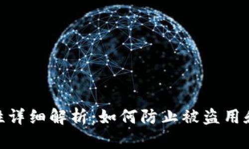 TokenIm安全性详细解析：如何防止被盗用和保障用户资产 