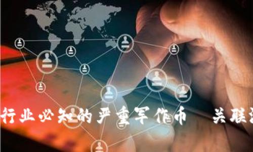 2023年区块链游戏行业必知的严重军作币—关联游戏的区块链币解析