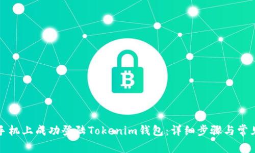 如何在新手机上成功登陆Tokenim钱包：详细步骤与常见问题解析
