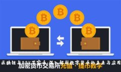 区块链与BBK百家币：深入