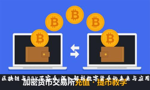 区块链与BBK百家币：深入解析数字货币的未来与应用