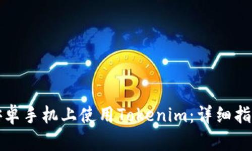 如何在安卓手机上使用Tokenim：详细指南与技巧