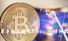 如何在安卓手机上使用T