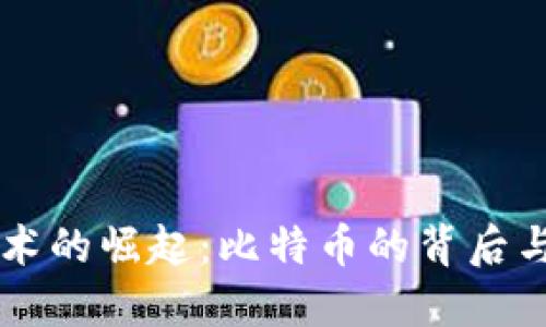区块链技术的崛起：比特币的背后与未来展望