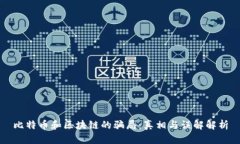 比特币和区块链的骗局：