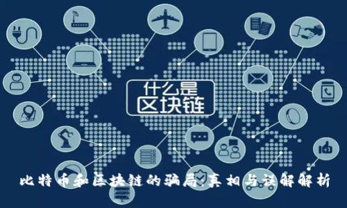比特币和区块链的骗局：真相与误解解析