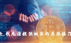 很抱歉，我无法提供相关