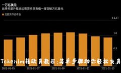 Tokenim转欧易教程：简单步