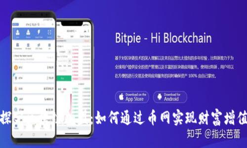 探究区块链加盟：如何通过币网实现财富增值